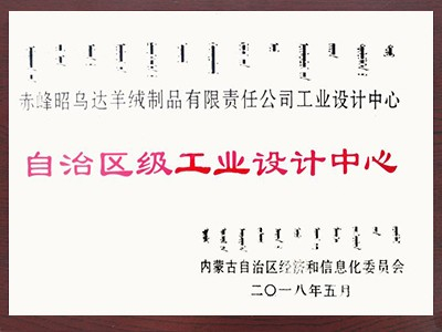 昭烏達羊絨：工業設計中心